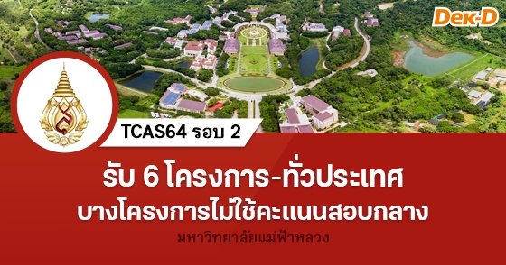 TCAS64 รอบ 2 มหาวิทยาลัยแม่ฟ้าหลวง