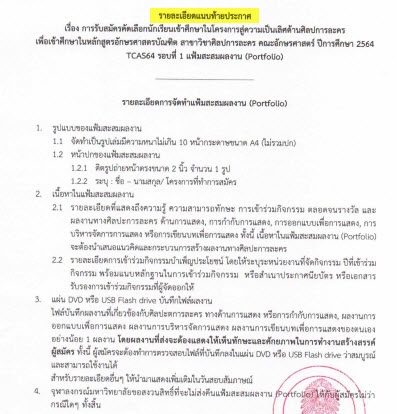 ระเบียบการรอบ Portfolio จุฬาลงกรณ์มหาวิทยาลัย
