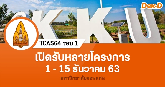 TCAS64 รอบ 1 มหาวิทยาลัยขอนแก่น