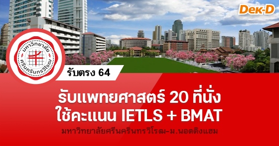รับตรงแพทยศาสตร์ มศว - นอตติงแฮม 20 ที่นั่ง ใช้คะแนน BMAT