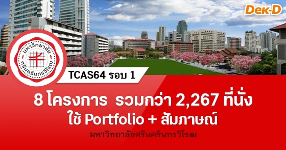 TCAS64 รอบ 1 ม.ศรีนครินทรวิโรฒ