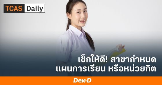 เช็กให้ดี! สาขากำหนดแผนการเรียน หรือหน่วยกิต