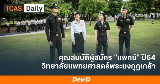 คุณสมบัติผู้สมัคร หลักสูตรแพทยศาสตรบัณฑิต ปี64 ว.แพทยศาสตร์พระมงกุฎเกล้า