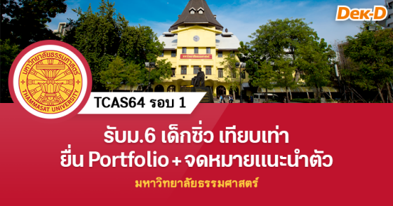 TCAS64 รอบ 1 มหาวิทยาลัยธรรมศาสตร์