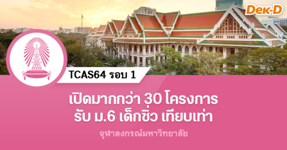 TCAS64 รอบ 1 จุฬาลงกรณ์มหาวิทยาลัย เปิดรับมากกว่า 30 โครงการ