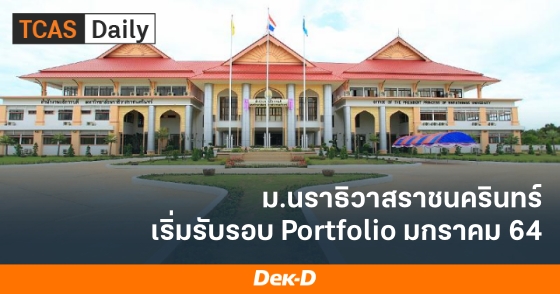 ม.นราธิวาสราชนครินทร์ เริ่มรับรอบ Portfolio มกราคม 64