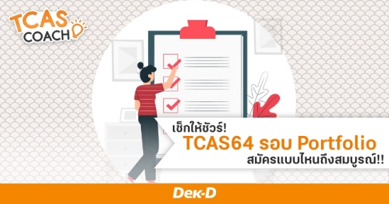 เช็กให้ชัวร์! TCAS64 รอบ Portfolio สมัครแบบไหนถึงสมบูรณ์!!