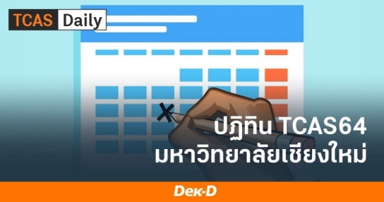 ปฏิทิน TCAS64 มหาวิทยาลัยเชียงใหม่ ปฏิทิน TCAS64 มหาวิทยาลัยเชียงใหม่
