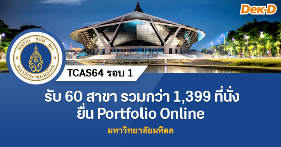 รับ 60 สาขา รวมกว่า 1,399  ที่นั่ง ยื่น Portfolio Online มหาวิทยาลัยมหิดล