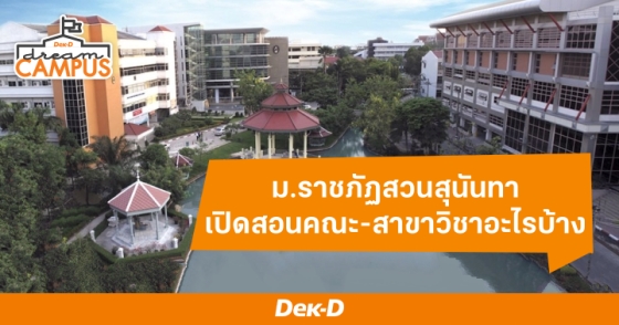 มรภ.สวนสุนันทา เปิดสอนคณะ-สาขาวิชาอะไรบ้าง