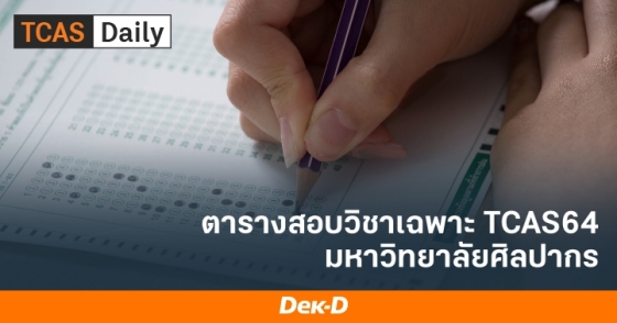 ห้ามพลาด! 5 คณะ ม.ศิลปากรที่ต้อง "สอบวิชาเฉพาะ" [รอบ 2-3 ...