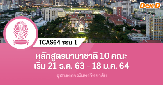 TCAS64 รอบ 1 Early Admission หลักสูตรนานาชาติ จุฬาฯ