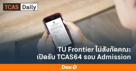 TU Frontier ไม่สังกัดคณะ เปิดรับ TCAS64 รอบ Admission