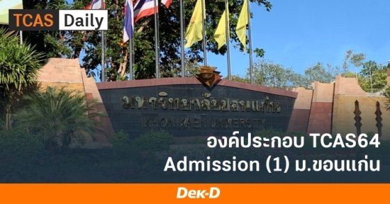 องค์ประกอบ TCAS64 Admission 1 ม.ขอนแก่น