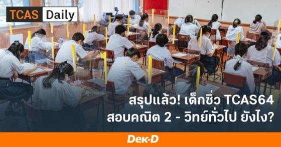 สรุปแล้ว เด็กซิ่ว TCAS64 สอบคณิต 2 - วิทย์ทั่วไป ยังไง?