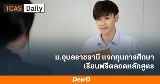 ม.อุบลราชธานี แจกทุนการศึกษา เรียนฟรีตลอดหลักสูตร