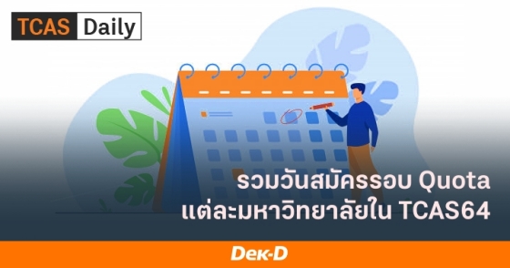 รวมวันสมัครรอบ Quota แต่ละมหาวิทยาลัยใน TCAS64 รวมวันสมัครรอบ Quota แต่ละมหาวิทยาลัยใน TCAS64