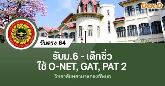 รับตรง 64 วิทยาลัยพยาบาลกองทัพบก