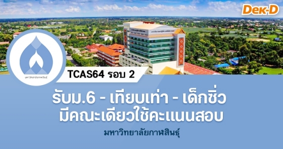 TCAS64 รอบ 2 ม.กาฬสินธุ์