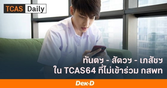 ทันตแพทย์ สัตวแพทย์ เภสัชศาสตร์ ใน TCAS64 ที่ไม่เข้าร่วม กสพท ทันตแพทย์ สัตวแพทย์ เภสัชศาสตร์ ใน TCAS64 ที่ไม่เข้าร่วม กสพท