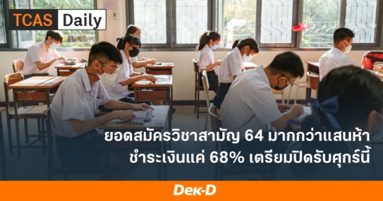 ยอดสมัครวิชาสามัญ 64 มากกว่าแสนห้าชำระเงินแค่ 68% เตรียมปิดรับศุกร์นี้