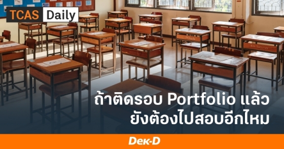 ถ้าติดรอบ Portfolio แล้ว ยังต้องไปสอบอีกไหม
