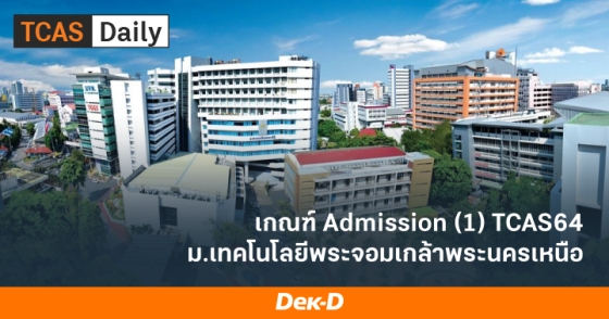 เกณฑ์ Admission (1) TCAS64 ม.เทคโนโลยีพระจอมเกล้าพระนครเหนือ