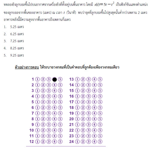 ตัวอย่างข้อสอบแบบปรนัย 5 ตัวเลือก 1 คำตอบ