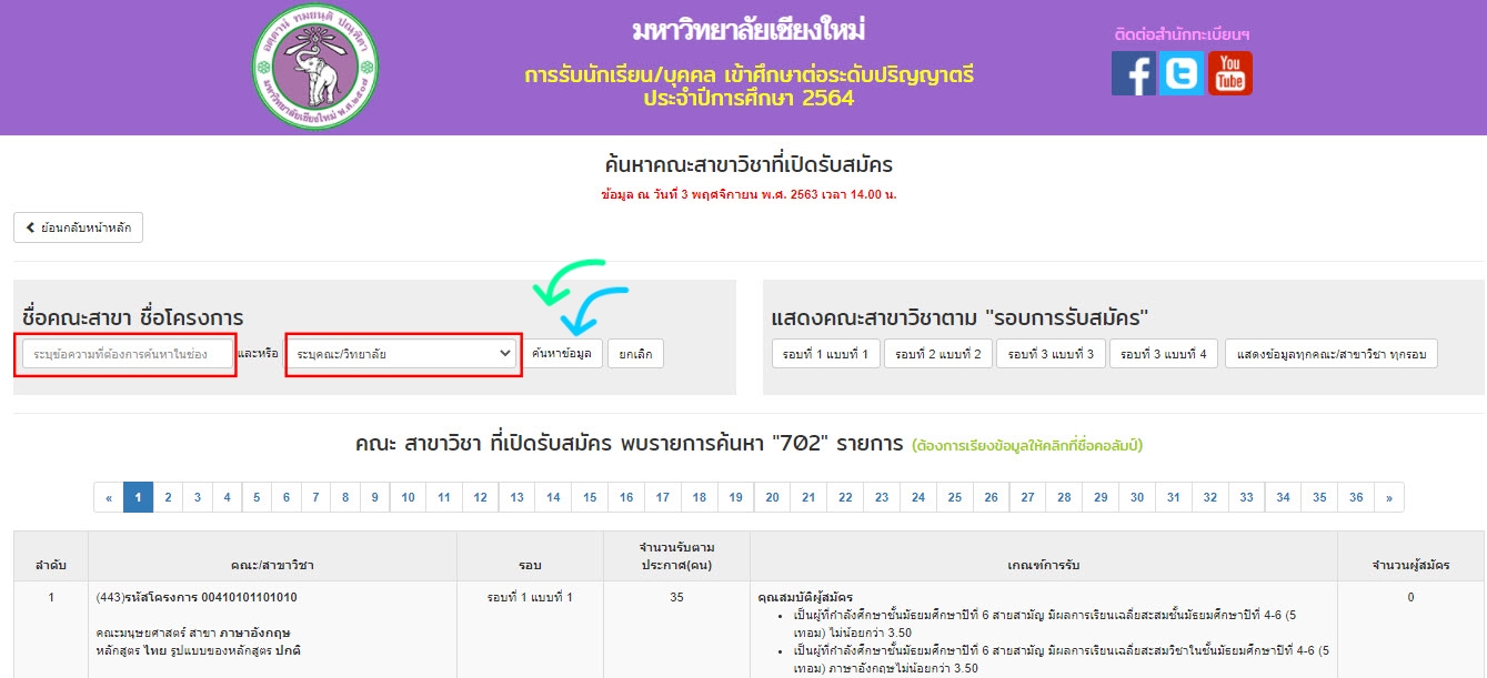 ขั้นตอนที่ 2 ค้นหาคณะสาขาวิชาที่เปิดรับ ม.เชียงใหม่