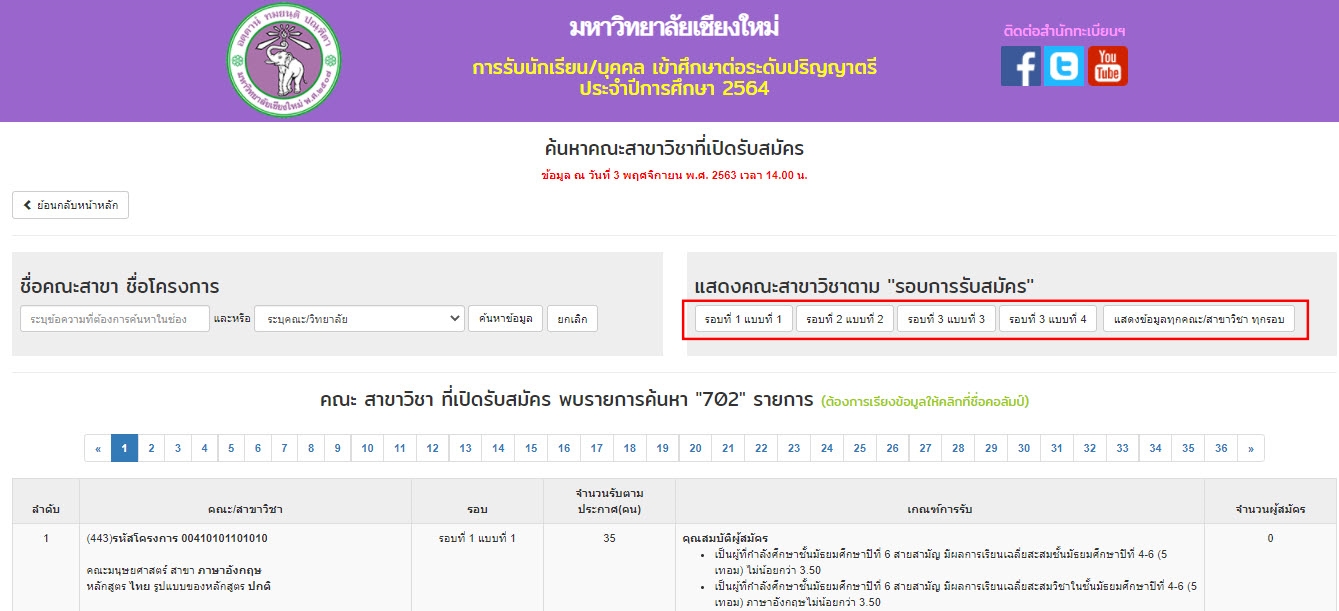 ขั้นตอนที่ 3 ค้นหาคณะสาขาวิชาที่เปิดรับสมัคร ม.เชียงใหม่