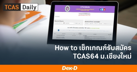 How to เช็กเกณฑ์รับสมัคร TCAS64 ม.เชียงใหม่