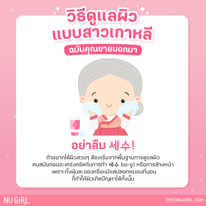 10 วิธีดูแลผิวแบบสาวเกาหลีให้ใสปิ๊ง ฉบับคุณยายบอกมา!