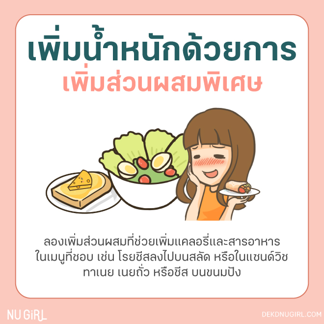 6 วิธีกินอะไรให้น้ำหนักเพิ่ม แบบสุขภาพดี