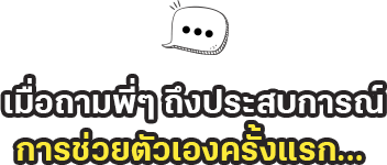 เมื่อถามพี่ๆ ถึงประสบการณ์การช่วยตัวเองครั้งแรก เมื่อถามพี่ๆ ถึงประสบการณ์การช่วยตัวเองครั้งแรก