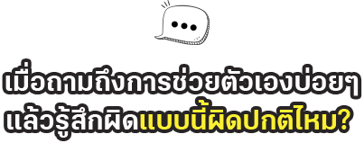 เมื่อถามถึงการช่วยตัวเองบ่อยๆ และรู้สึกผิดแบบนี้ผิดปกติไหม? เมื่อถามถึงการช่วยตัวเองบ่อยๆ และรู้สึกผิดแบบนี้ผิดปกติไหม?