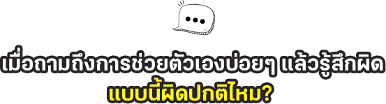 เมื่อถามถึงการช่วยตัวเองบ่อยๆ และรู้สึกผิดแบบนี้ผิดปกติไหม? เมื่อถามถึงการช่วยตัวเองบ่อยๆ และรู้สึกผิดแบบนี้ผิดปกติไหม?