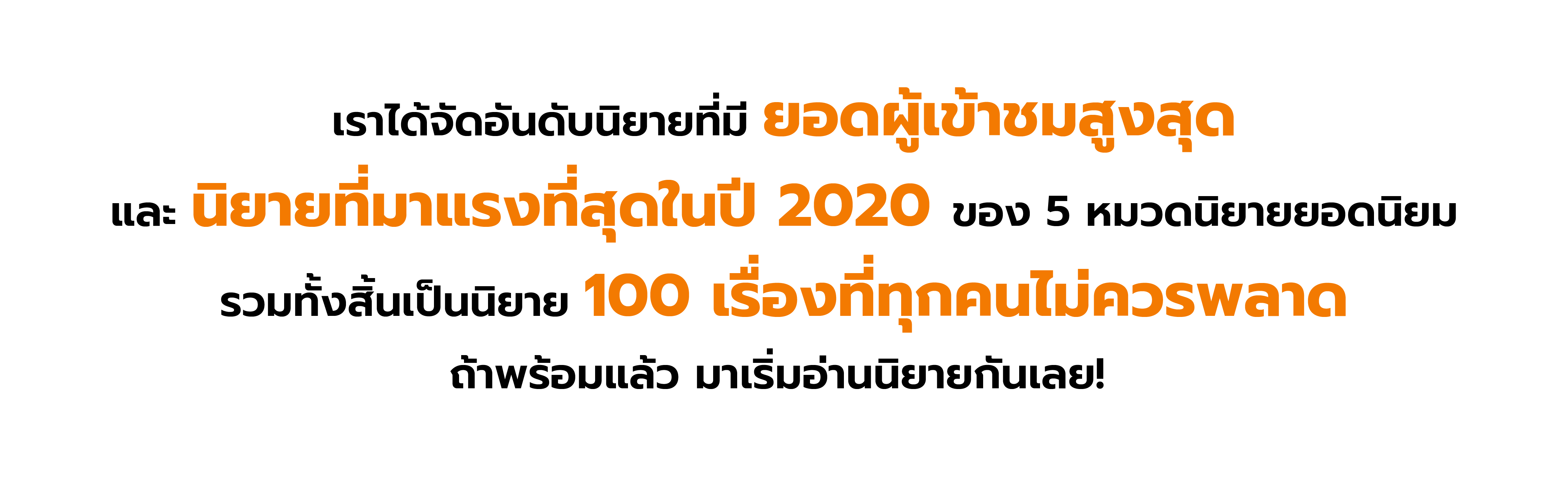 เราได้จัดอันดับนิยาย 100 เรื่องในปี 2020 มาให้แล้ว