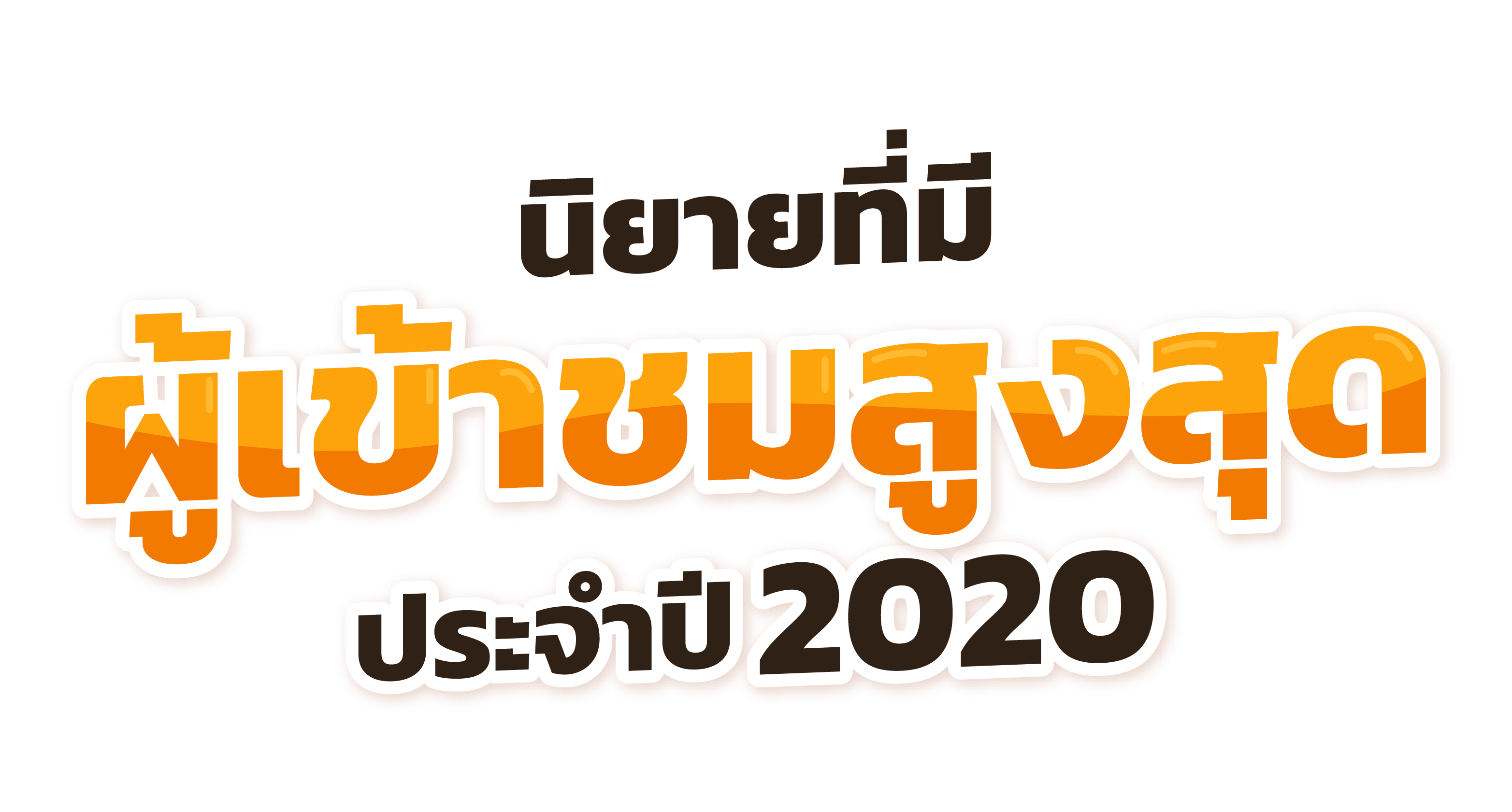 นิยายที่มีผู้เข้าชมสูงสุด ประจำปี 2020