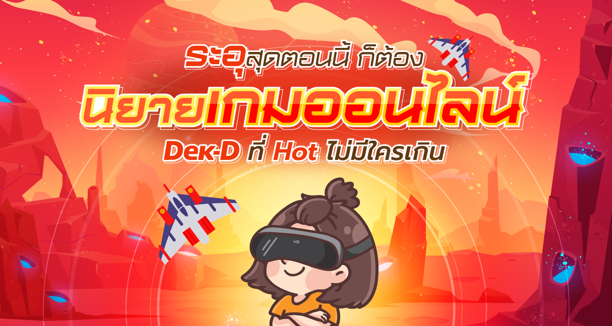 ระอุสุดตอนนี้ ก็ต้องนิยายเกมออนไลน์ Dek-D ที่ Hot ไม่มีใครเกิน