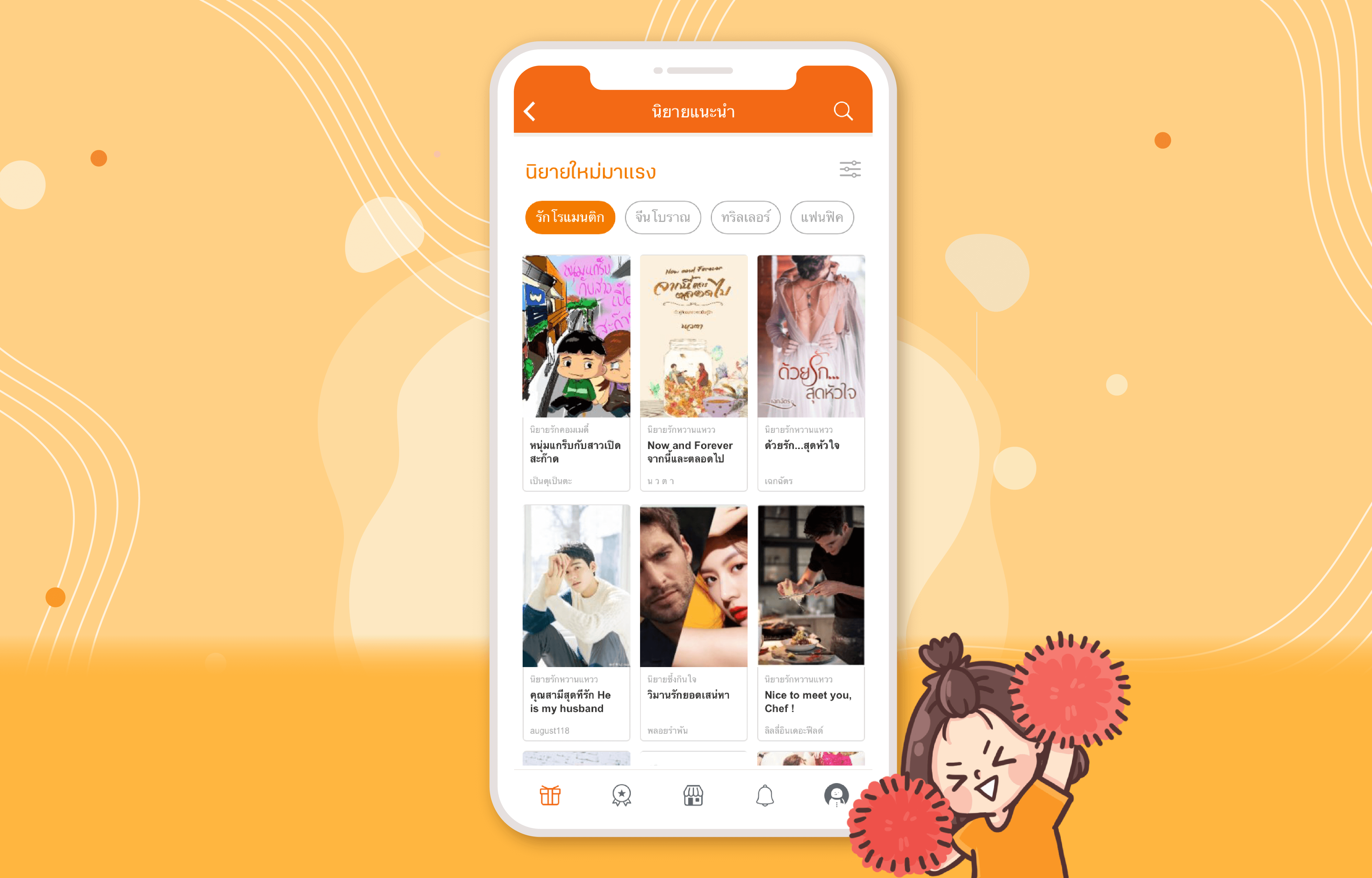 ระบบแสดงรายชื่อนิยายที่กำลังมาแรง ตามแนวที่สนใจทันที