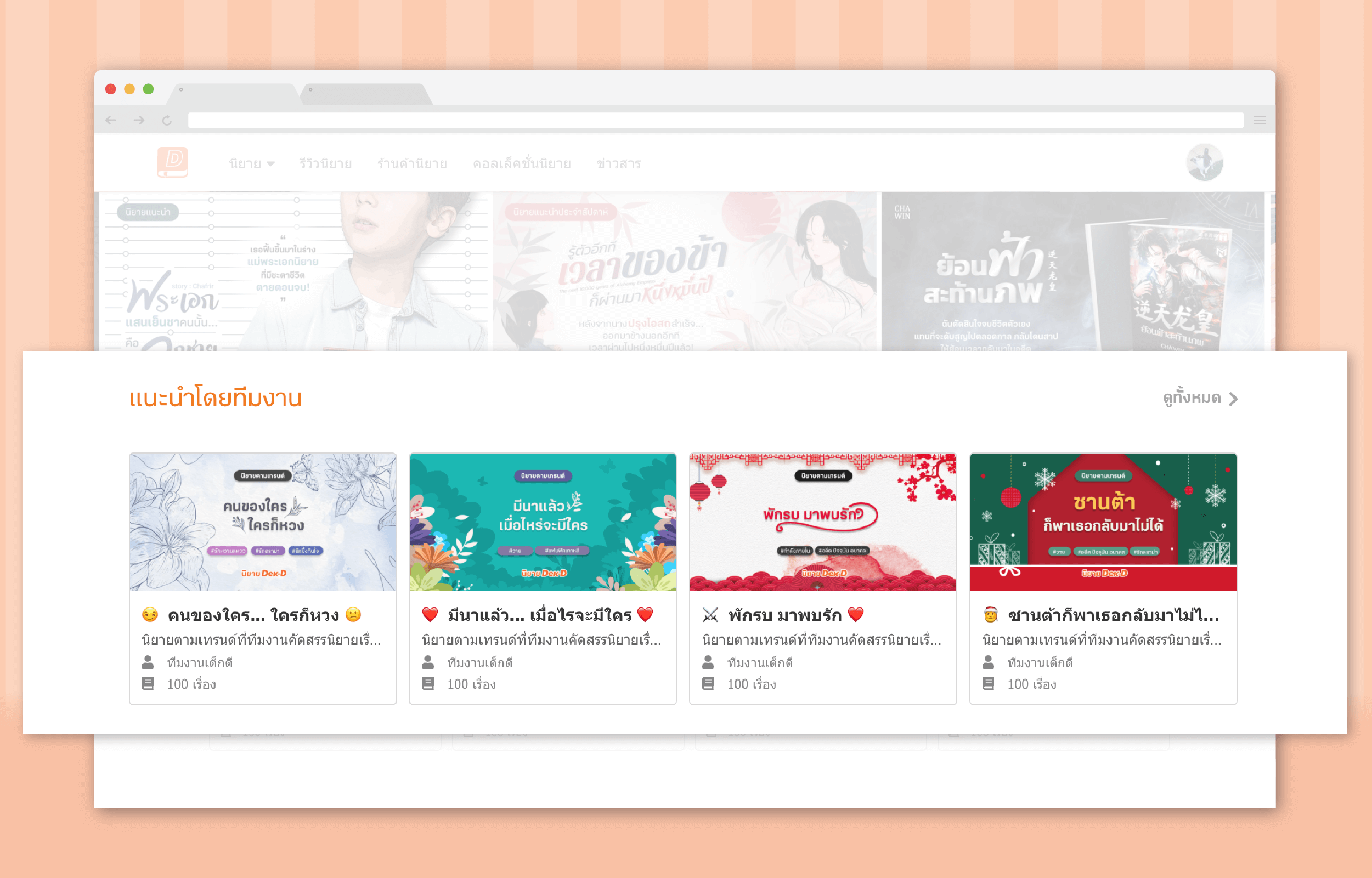 คอลเลคชั่นนิยายที่ "แนะนำโดยทีมงาน" คอลเลคชั่นนิยายที่ "แนะนำโดยทีมงาน"