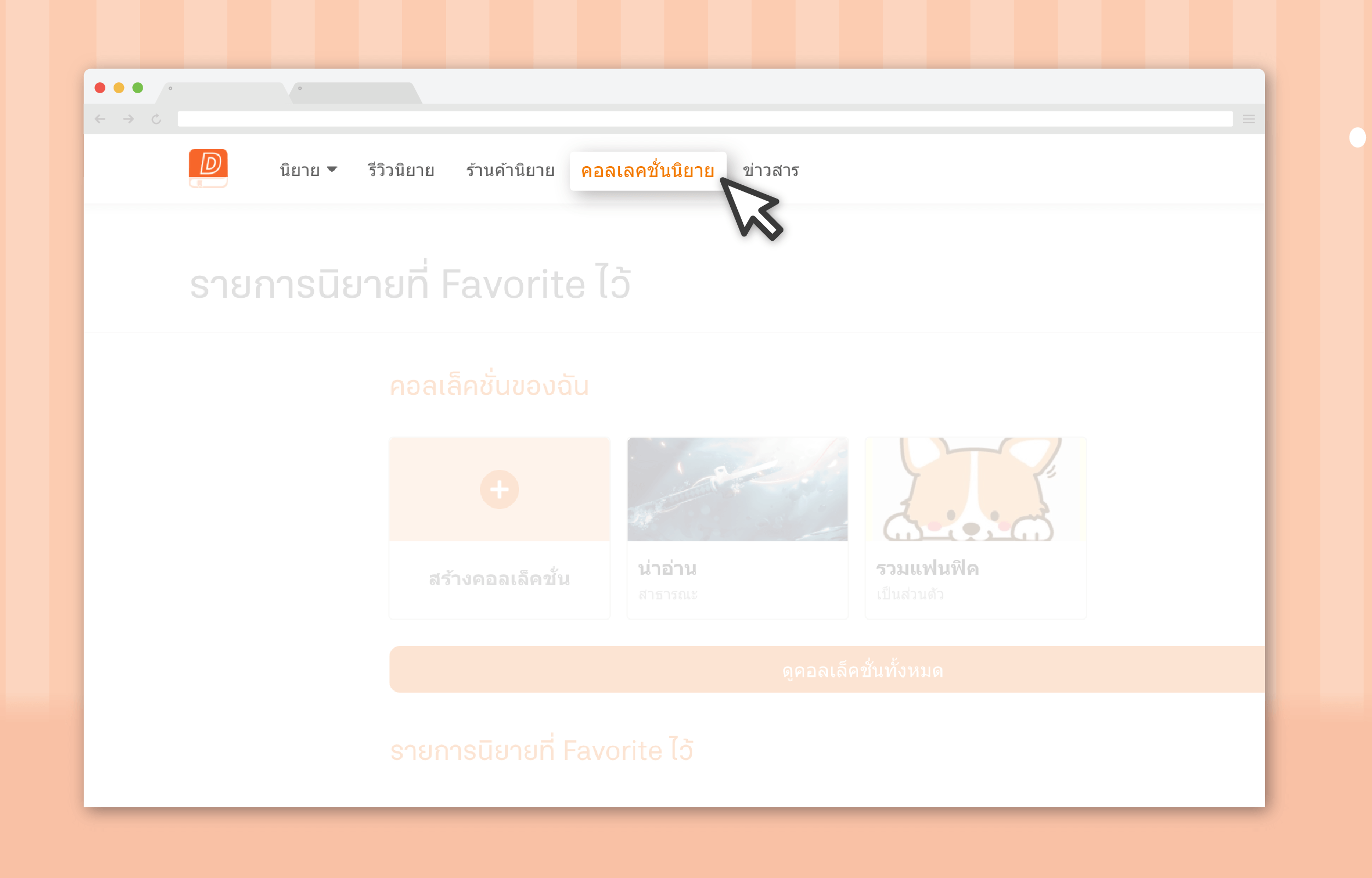 เลือกที่คำว่า "คอลเลคชั่นนิยาย" เลือกที่คำว่า "คอลเลคชั่นนิยาย"