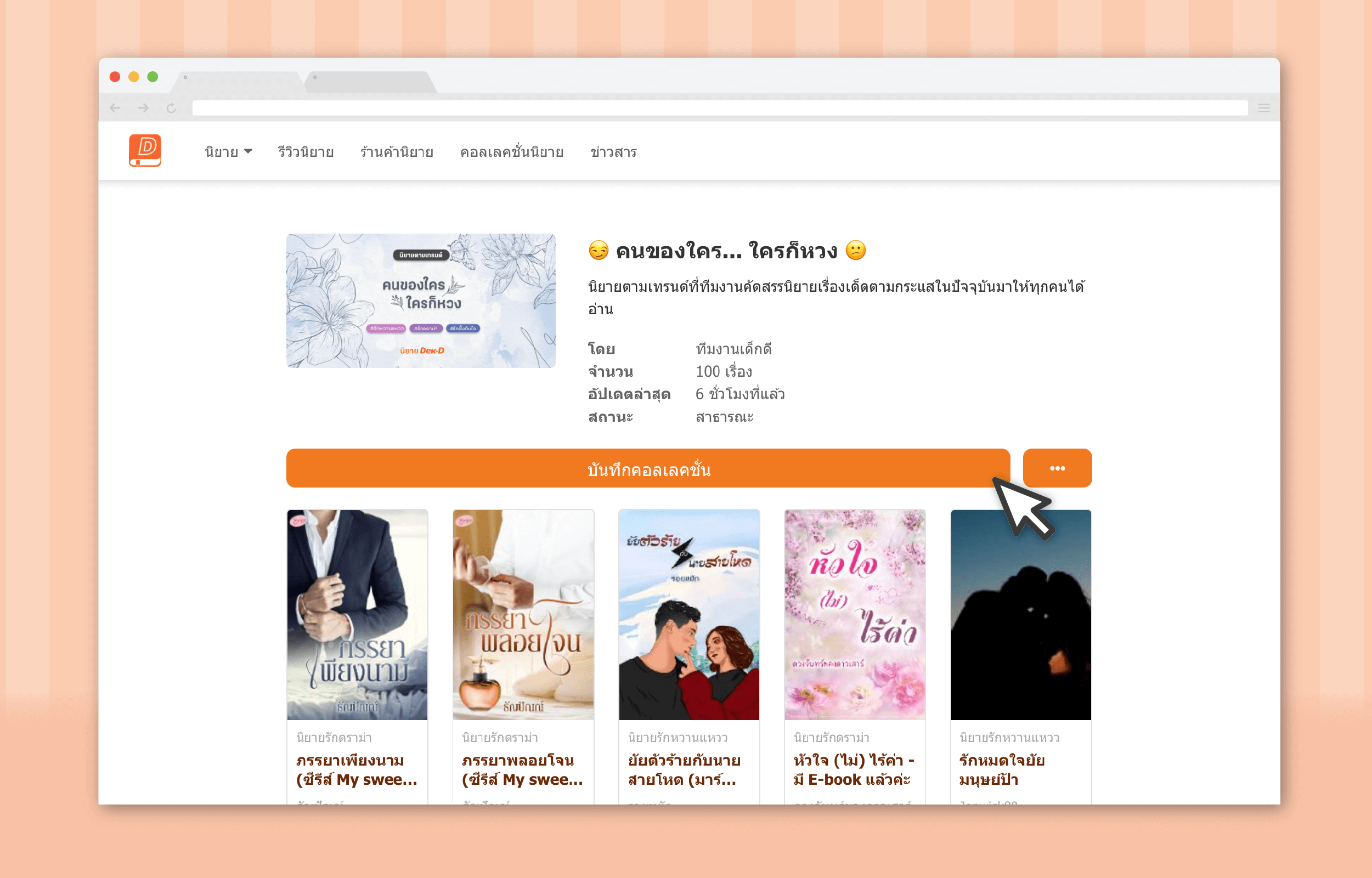 กด "บันทึกคอลเลคชั่น" เพื่อเก็บไว้ดูภายหลังได้เลย กด "บันทึกคอลเลคชั่น" เพื่อเก็บไว้ดูภายหลังได้เลย