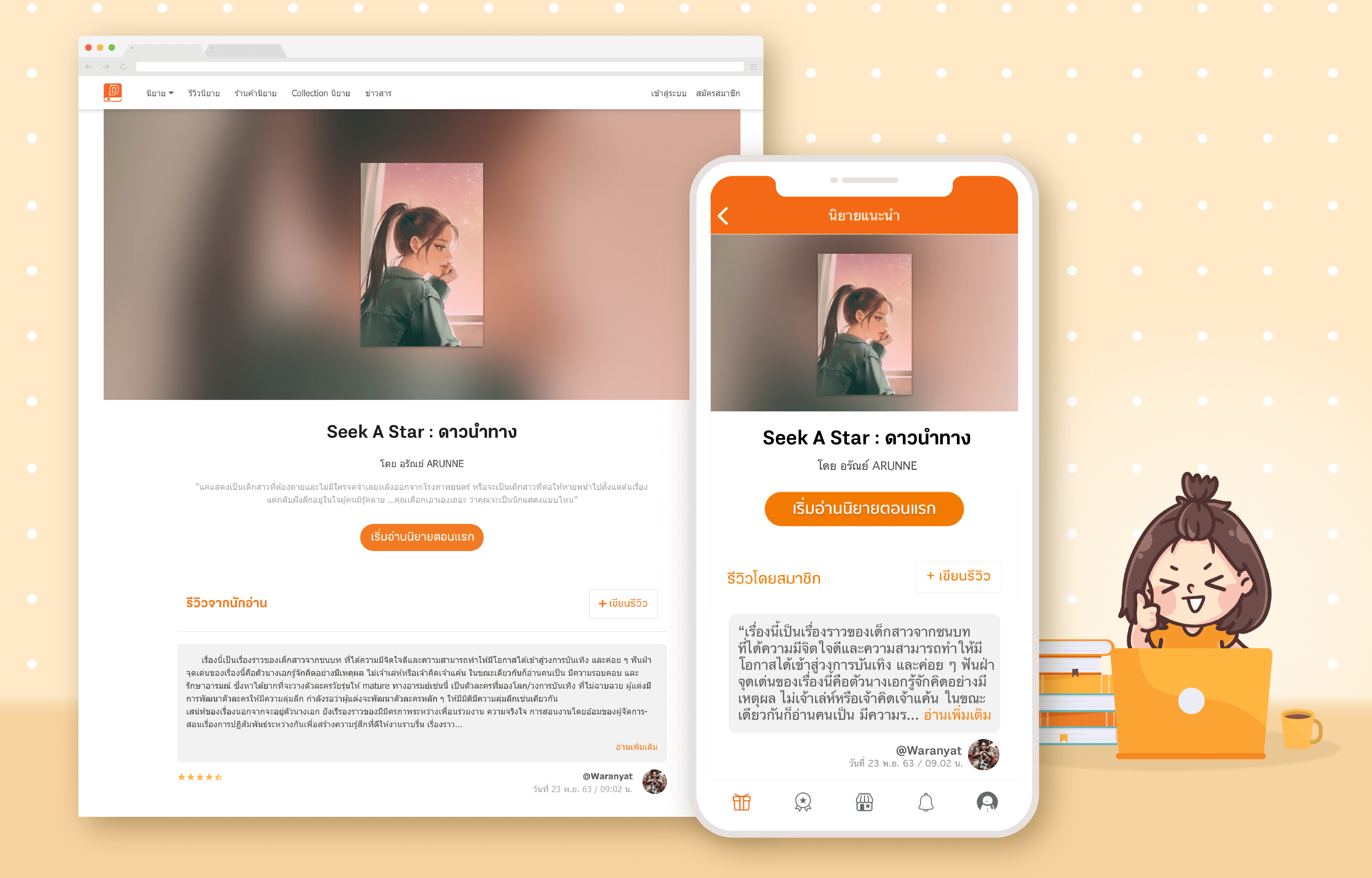 ตัวอย่าง  "รีวิวนิยาย"  ที่เพื่อนๆ มาเขียนไว้