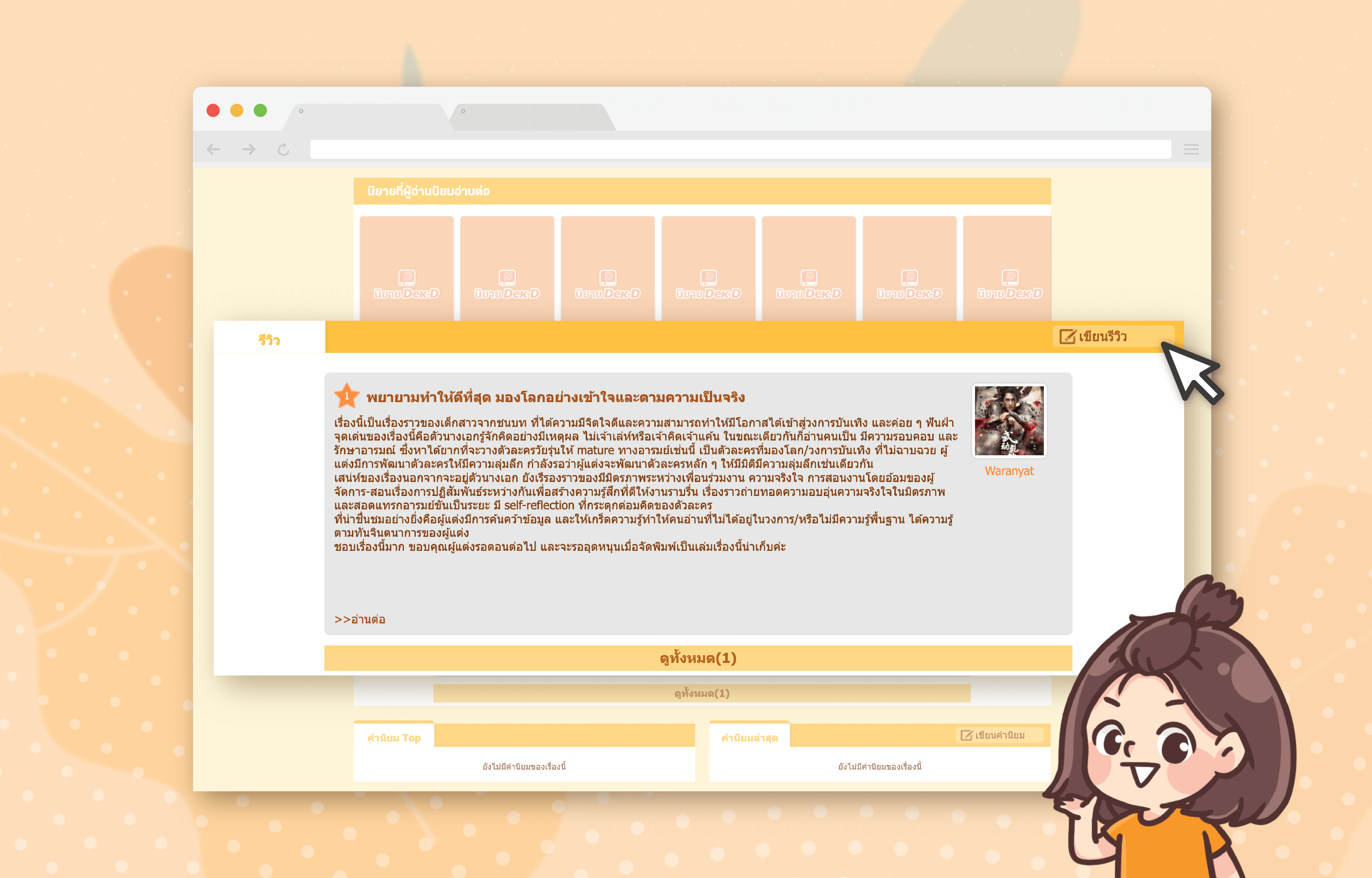 อ่านจบปุ๊บ เลื่อนลงหาแถบ “รีวิว” อ่านจบปุ๊บ เลื่อนลงหาแถบ “รีวิว”