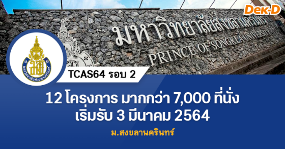 TCAS64 รอบ 2 มหาวิทยาลัยสงขลานครินทร์