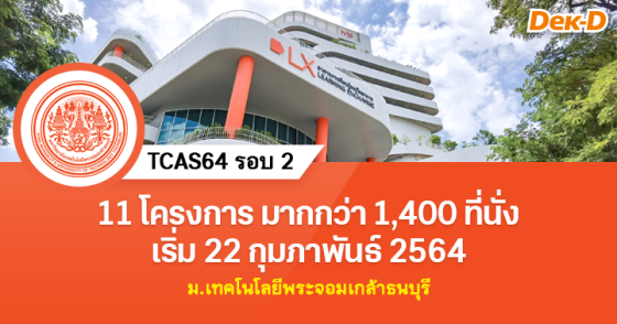 TCAS64 รอบ 2 ม.เทคโนโลยีพระจอมเกล้าธนบุรี