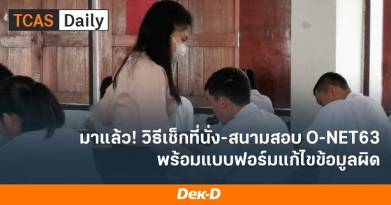 มาแล้ว! วิธีเช็กที่นั่ง-สนามสอบ O-NET63 พร้อมแบบฟอร์มแก้ไขข้อมูลผิด