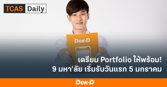 เตรียม Portfolio ให้พร้อม!  9 มหา'ลัย เริ่มรับวันแรก 5 มกราคม