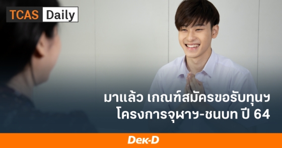 มาแล้ว เกณฑ์สมัครขอรับทุนฯ โครงการจุฬาฯ-ชนบท ปี 64 มาแล้ว เกณฑ์สมัครขอรับทุนฯ โครงการจุฬาฯ-ชนบท ปี 64